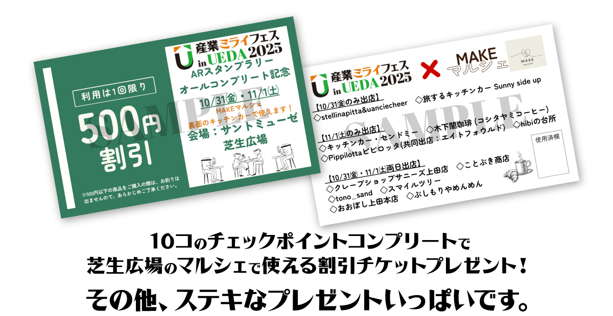 10コのチェックポイントコンプリートで芝生広場のマルシェで使える割引チケットプレゼント!その他、ステキなプレゼントいっぱいです。