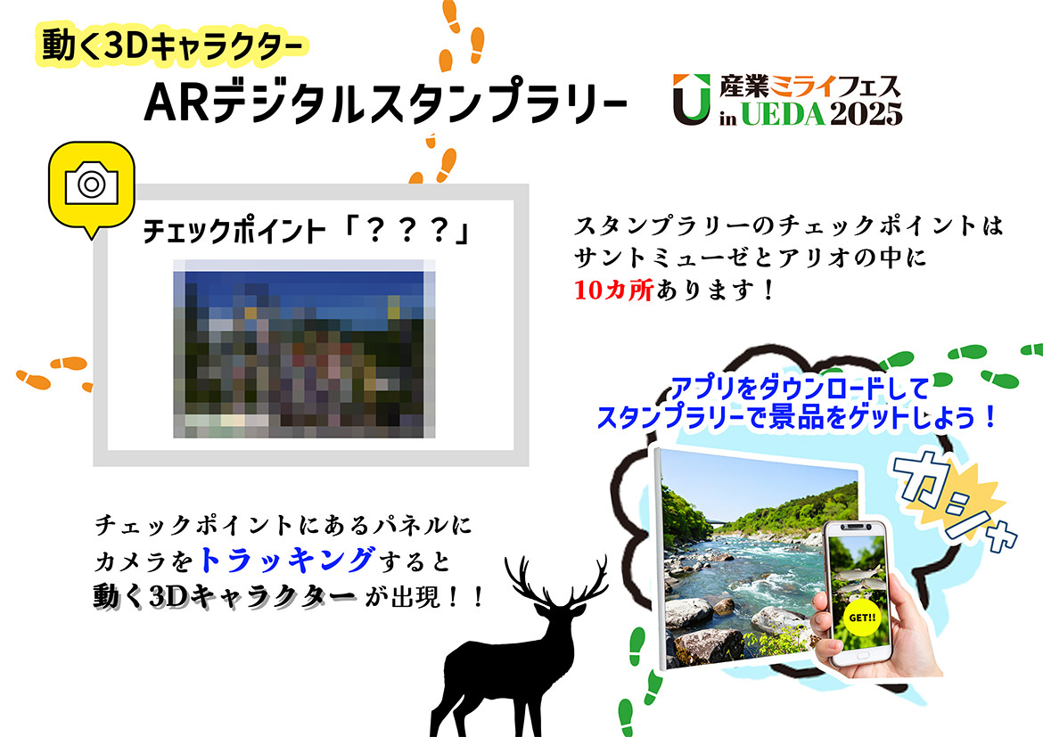 動く3Dキャラクター ARデジタルスタンプラリー