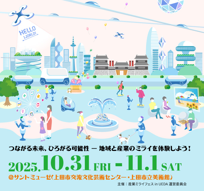 つながる未来、ひろがる可能性 ― 地域と産業のミライを体験しよう！