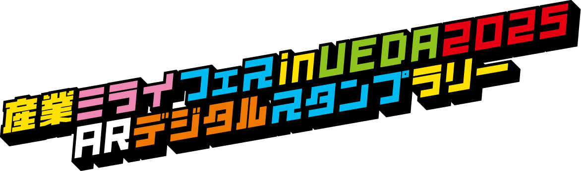 産業ミライフェス in UEDA 2025 ARデジタルスタンプラリー