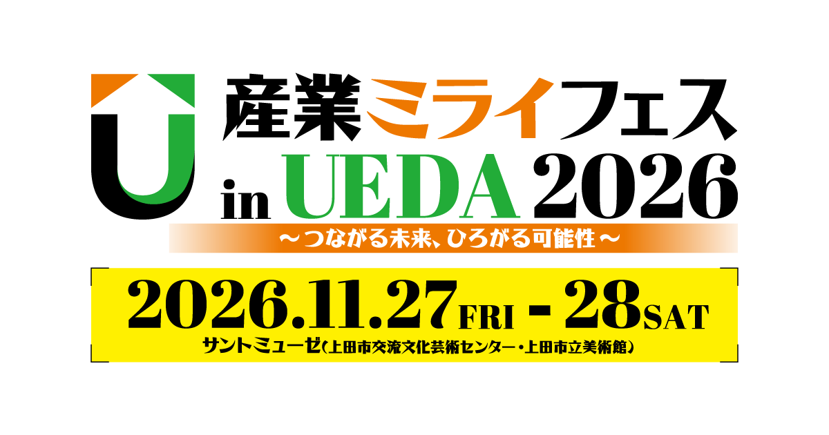 産業ミライフェス in UEDA 2026